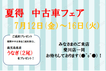 ☆　夏得！中古車フェア開催中！！　☆