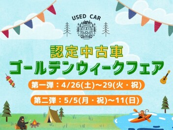 【中古】認定中古車GWフェア！