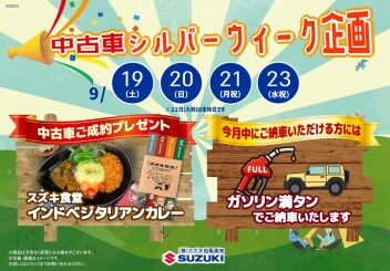 【9/19(土)～23(水祝)限定】中古車シルバーウィーク企画！！