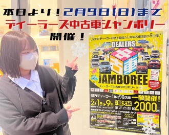 本日よりディーラーズ中古車ジャンボリー開催！！