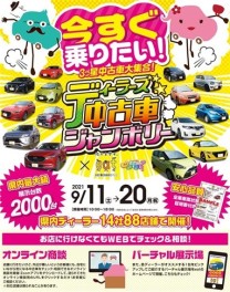 中古車ジャンボリー開催中！！