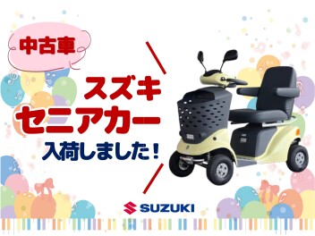 中古車『スズキ セニアカー』入荷しました♪