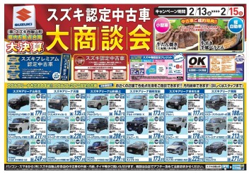 スズキ認定中古車大商談会　開催