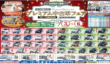 プレミアム中古車フェア~♪