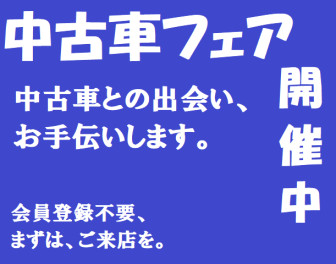 ☆９月１７日～２１日★　　中古車大商談会