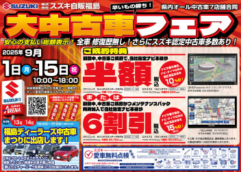 ☆9/1より大中古車フェア 開催中！☆