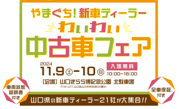 わいわい中古車フェア 11/9,10開催！