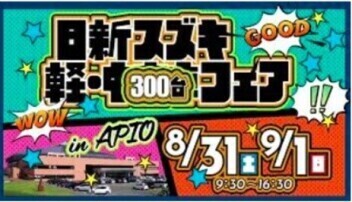 軽・中古車フェアinアピオ