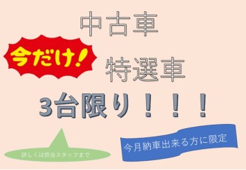 １２月９・１０・１１日限定！イチオシ中古車！