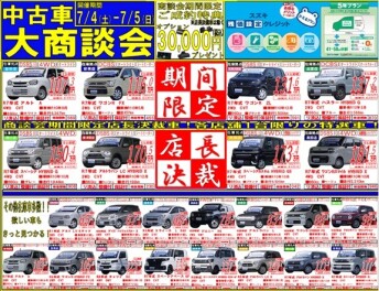 ☆中古車大商談会☆
