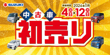 ☆中古車限定セール☆「スズキ中古車 初売りセール」開催！！