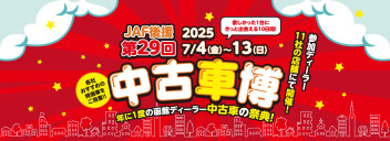 7月4日（金）～13日（日）まで函館ディーラー中古車の祭典　中古車博を開催します！！