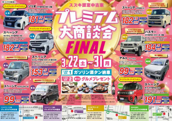 中古車ファイナルフェアは3月31日まで！！！！