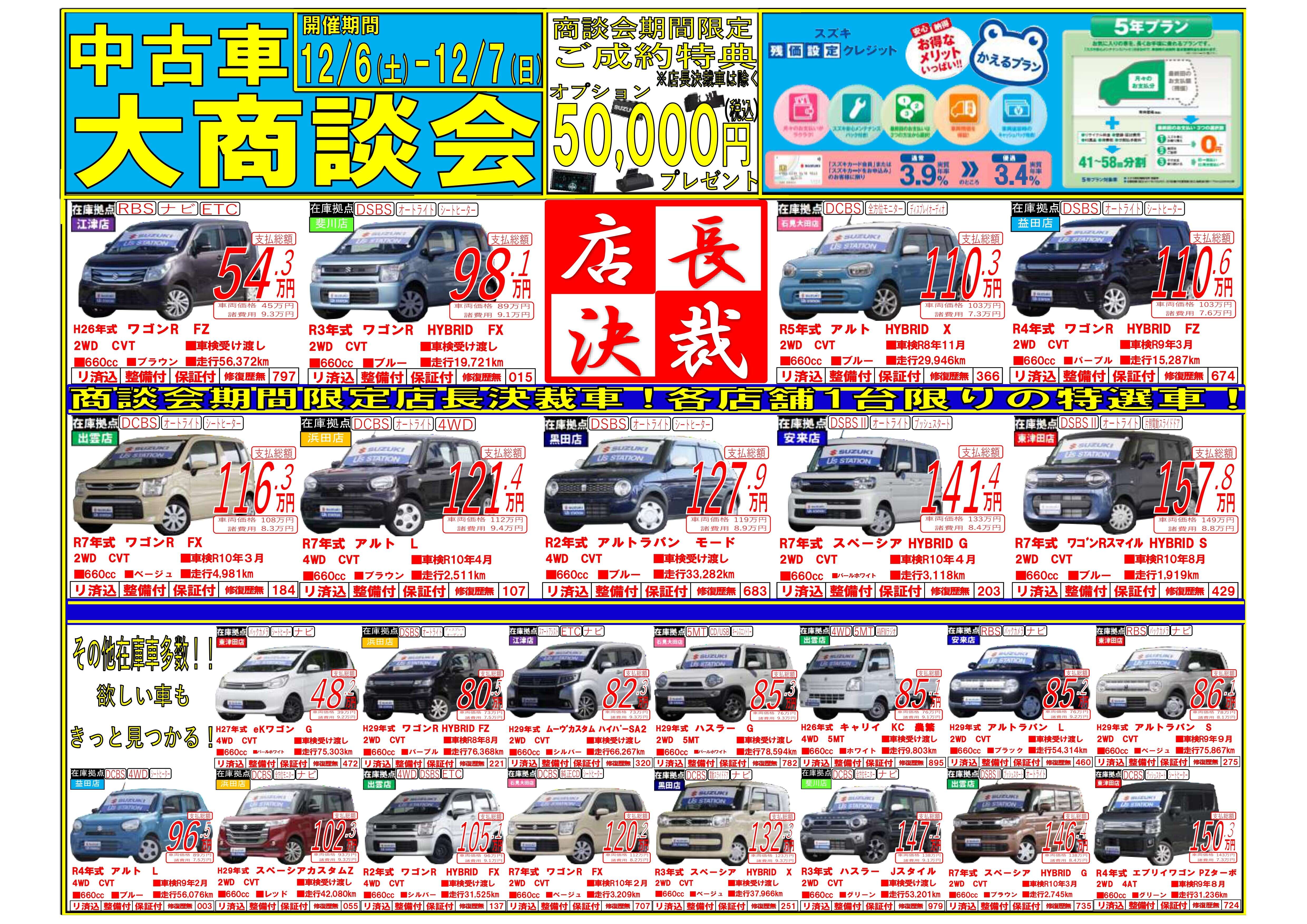 12/6・12/7】中古車大商談会!!｜イベント/キャンペーン｜お店ブログ