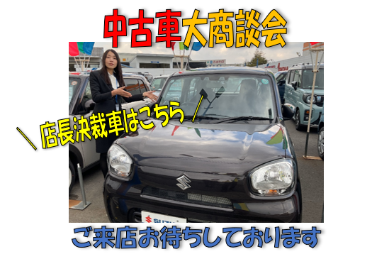 ☆中古車大商談会☆開催｜イベント/キャンペーン｜お店ブログ｜株式