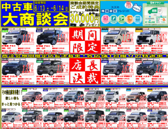 ☆中古車大商談会☆開催