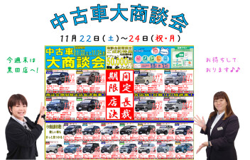 ★中古車大商談会のお知らせ★