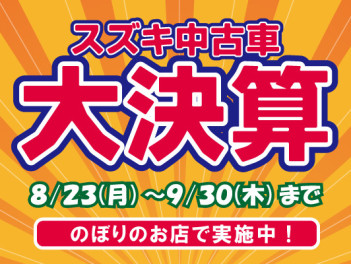 スズキ中古車大決算　開催中！