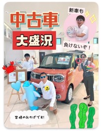 ～　中古車大盛況　～　新車も負けないぞ！！