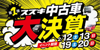 スズキの中古車 大決算展示会スタートです！！