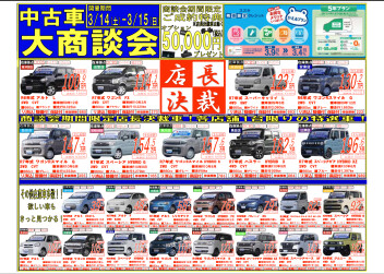 〇〇中古車大商談会開催いたします〇〇