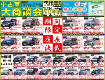 ☆中古車大商談会☆開催