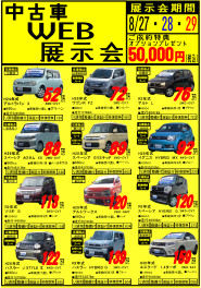 ☆☆　中古車ＷＥＢ展示会　☆☆