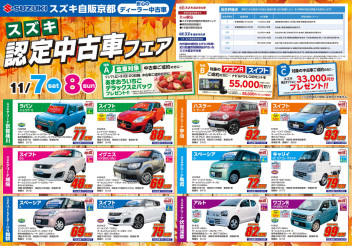 11月７日（土）８日（日）中古車もキャンペーンやります！