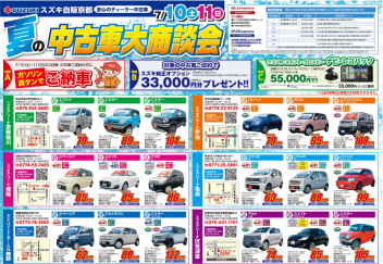 ７月１０日、１１日夏の中古車大商談会！！！