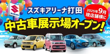 スズキアリーナ打田　中古車展示場が9月にオープンします！！