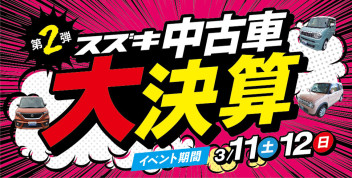 ☆第２弾☆お得な1台がきっと見つかる！スズキ中古車 大決算展示会