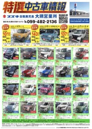 **大隅営業所 特選中古車情報**