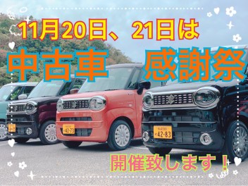 ☆１１月２０日（土）、２１日（日）は中古車感謝祭を開催いたします☆