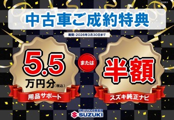 中古車ご成約特典のご案内