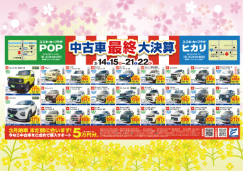 中古車最終大決算