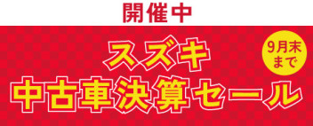 スズキ中古車決算セール　開催中！