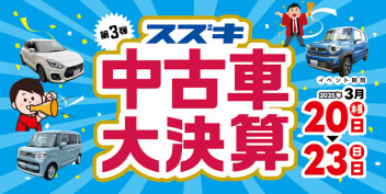 第3弾☆厳選中古車勢揃い☆スズキ中古車 大決算展示会を開催