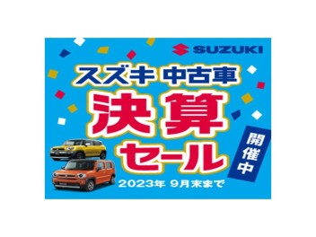 ☆　9月３０日まで開催中！！　☆