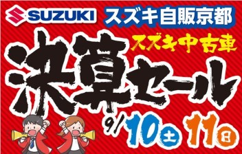 【２日間限定】中古車決算セールやります☆