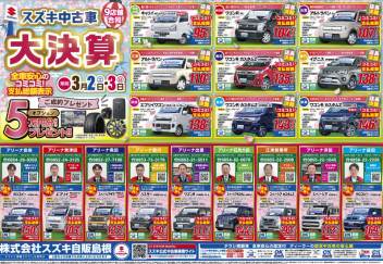 ☆スズキ中古車大決算☆開催