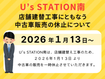 U’s STATION南 店舗建替工事にともなう中古車販売の休止について