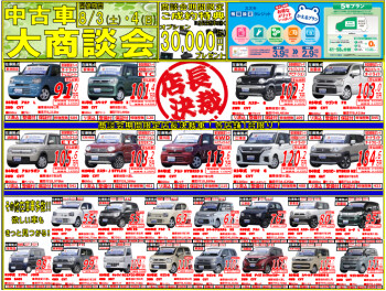 ☆中古車大商談会☆開催中