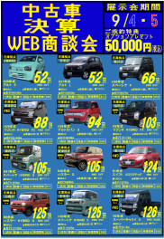 ☆☆　中古車決算ＷＥＢ商談会　☆☆