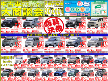 ♪週末は中古車大商談会開催いたします♪