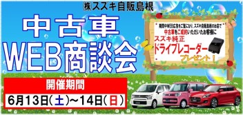 ☆★　中古車ＷＥＢ商談会　★☆