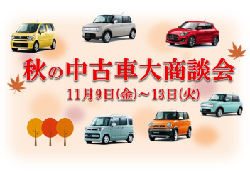 お得な５日間！秋の中古車大商談会開催！