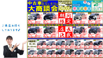 ★中古車大商談会のご案内★