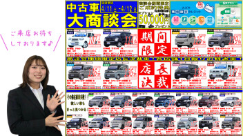 ★中古車大商談会のお知らせ★