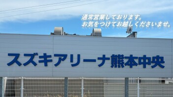 ★通常営業しております。ＥＶ車急速充電 無料開放中です。★