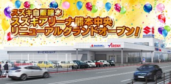 アリーナ熊本中央　間もなくリニューアルグランドオープン！